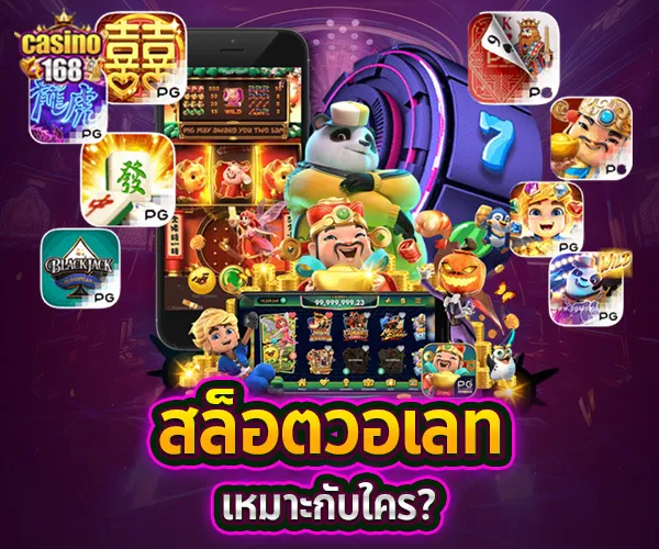 สล็อตวอเลท-casino168