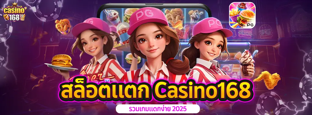 สล็อตแตก Casino168-2025