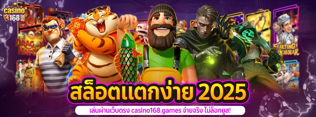สล็อตแตกง่าย casino168