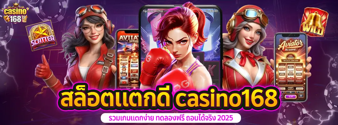 สล็อตแตกดี casino168-2025
