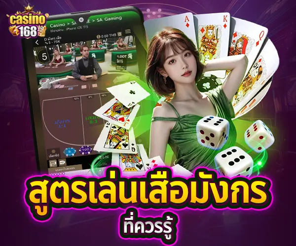 เสือมังกร-casino168-สูตรเล่นเสือมังกร