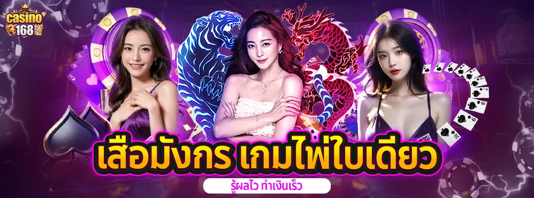 เสือมังกร-casino168-เกมไพ่ใบเดียว